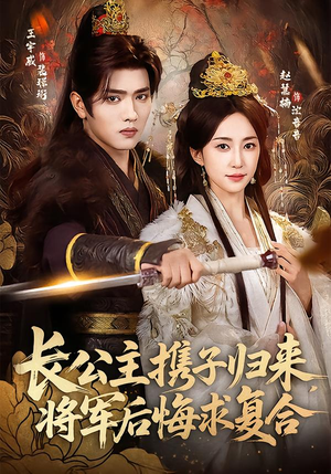 长公主携子归来，将军后悔求复合（80集）短剧完整版免费观看