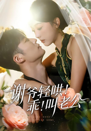 谢爷轻哄乖叫老公（58集）超级好看的短剧追完不后悔