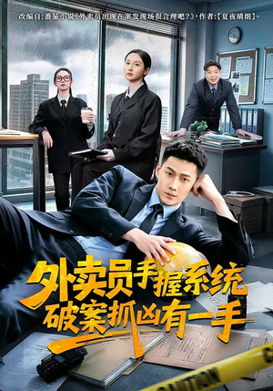 外卖员手握系统破案抓凶有一手（60集）精彩短剧抢先看全集