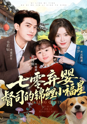 七零弃婴：督司的锦鲤小福星（96集）一起追生活短剧