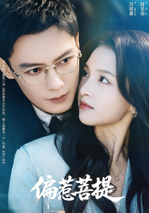 偏惹菩提（73集）全集短剧免费观看不收费