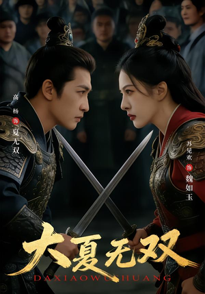 大夏无双（80集）我全都看完了的经典短剧