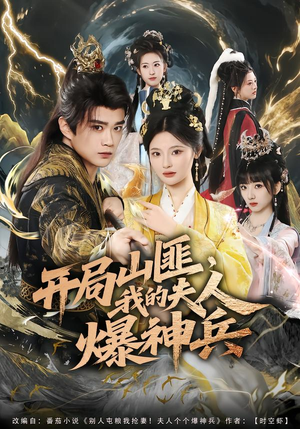 开局山匪，我的夫人爆神兵（80集）免费观看最新热门短剧大结局