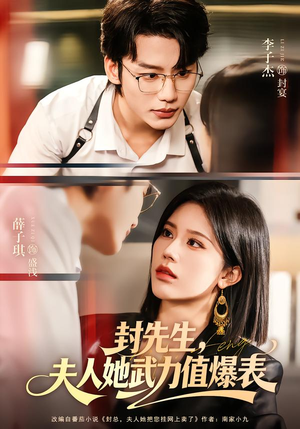 封先生，夫人她武力值爆表（70集）越看越好看短剧