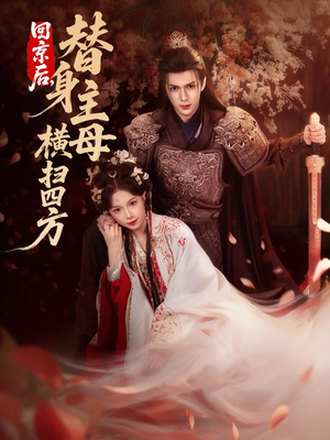 回京后，替身主母横扫四方（69集）热门短剧推荐。
