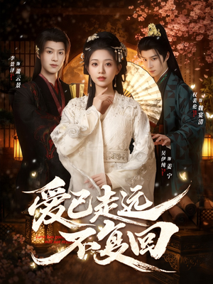 爱已走远不复回（61集）分享好看的短剧