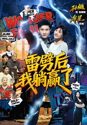 雷劈后我躺赢了（70集）短剧在哪个平台看