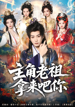 主角老祖拿来吧你（82集）无需下载在线短剧免费看