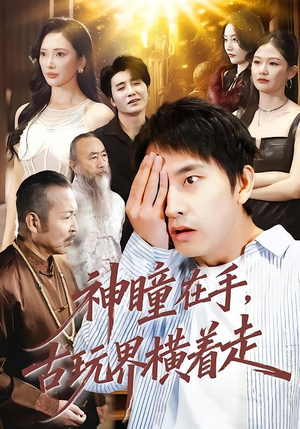 神瞳在手古玩界横着走（95集）番茄短剧看全集