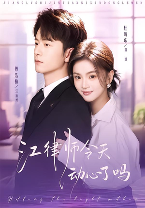 江律师今天动心了吗（64集）一段短剧看完整部剧