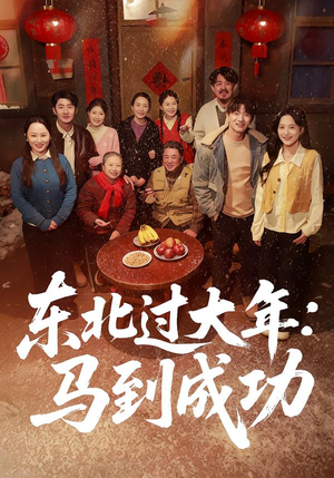 东北过大年：马到成功（78集）无需会员短剧轻松看