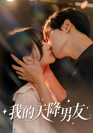 我的天降男友（77集）红果短剧看全集