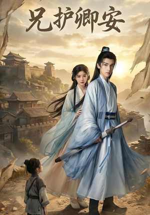 兄护卿安（34集）深夜短剧推荐精彩片段