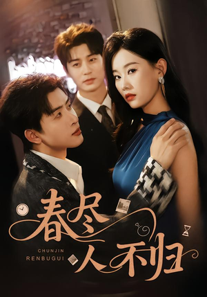 春尽人不归（60集）排行榜前十短剧免费看