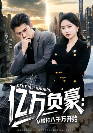 亿万负豪：从错打八千万开始（71集）在线免费观看热门短剧大结局