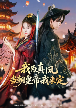 我为真凤，当朝皇帝我来定（81集）这部免费的短剧太棒了