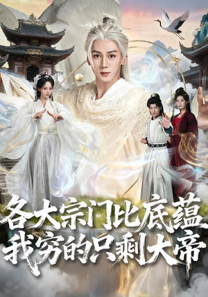 各大宗门比底蕴我穷的只剩大帝（75集）最新短剧热门推荐