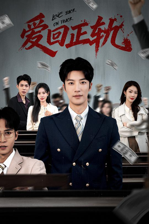 爱回正轨（50集）新短剧推荐正在热播