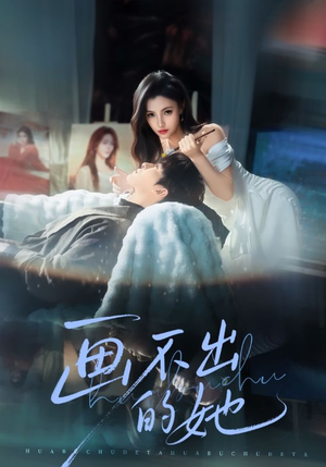 画不出的她（71集）热门短剧免费看