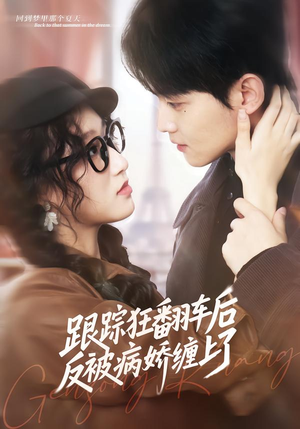 跟踪狂翻车后反被病娇缠上了（65集）一口气看完排行榜前十短剧