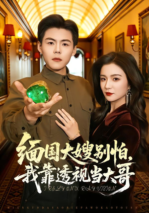 缅国大嫂别怕，我靠透视当大哥（80集）独家短剧资源免费看