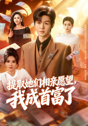 提取她们相亲愿望，我成首富了（80集）免费观看全集的短剧网站精选
