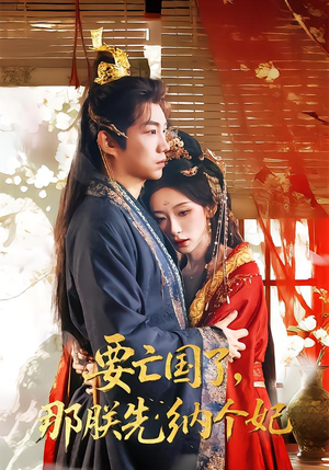 要亡国了那朕先纳个妃（70集）短剧全剧终在线连看