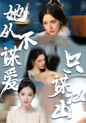 她从不谋爱，只谋江山（80集）短剧合集通宵追更版