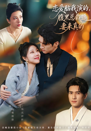 恋爱脑我演的，腹黑总裁追妻来真的（86集）这部短剧让人爱不释手