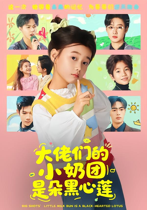大佬们的小奶团是朵黑心莲（67集）又一部超火短剧抢先看全