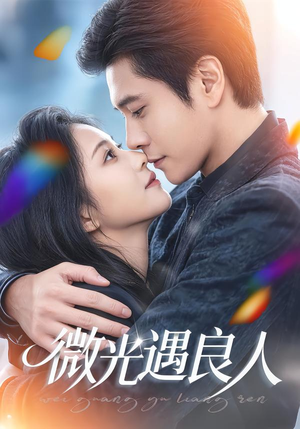 微光遇良人（60集）一段短剧看完整部剧
