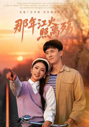 那年江火照离殇（49集）农村短剧分享农村生活