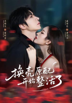 换壳原配开始整活了（60集）都市短剧推荐免费看