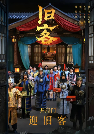 旧客（60集）短剧来了精彩继续