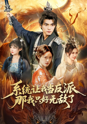 系统让我当反派，那我只好无敌了（111集）推荐短剧每天更新