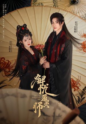 解忧通灵师（65集）精彩免费短剧观看全集