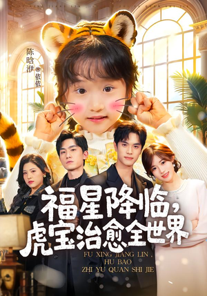 福星降临，虎宝治愈全世界（75集）免费观看最新热门短剧大结局