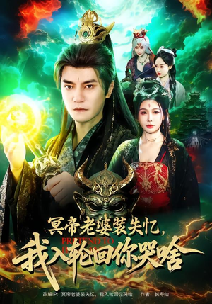 冥帝老婆装失忆，我入轮回你哭啥（80集）免费的短剧就是爽