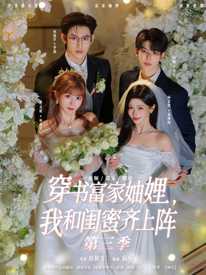 穿书富家妯娌，我和闺蜜齐上阵（96集）好看短剧每天更新