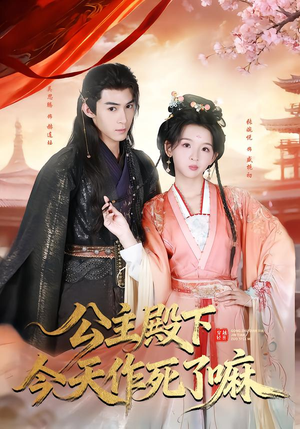 公主殿下今天作死了嘛（61集）最新热门短剧抢先看