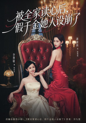 被全家读心后，假千金她人设崩了（81集）最新热剧短剧免费看