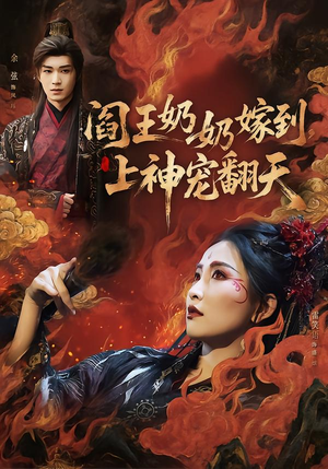 阎王奶奶嫁到，上神宠翻天（66集）千万短剧流量抢先看