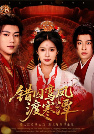 错囚鸾凤渡寒潭（57集）熬夜必追完的热门短剧