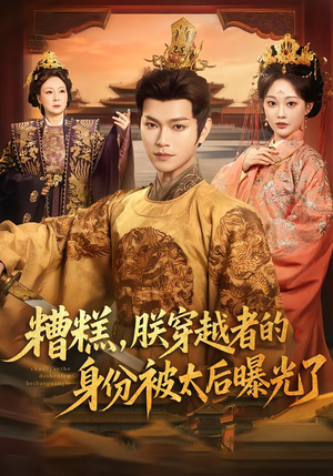 糟糕，朕穿越者的身份被太后曝光了（58集）红果免费短剧app免费看全集
