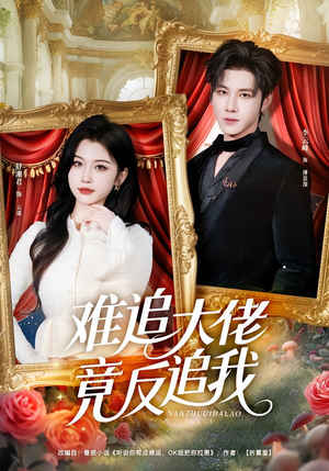 难追大佬竟反追我（80集）推荐你们也去看短剧