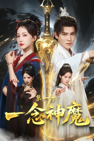 一念神魔第一季（78集）免费观看排行榜前十短剧全集