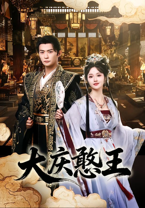 大庆憨王（83集）一键在线观看全集短剧