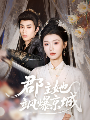 郡主她飒爆京城（56集）喜欢短剧的看过来