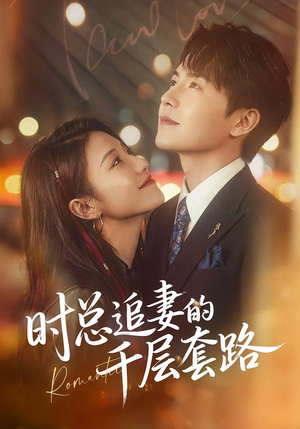 时总追妻的千层套路（70集）大结局一气呵成的热门短剧