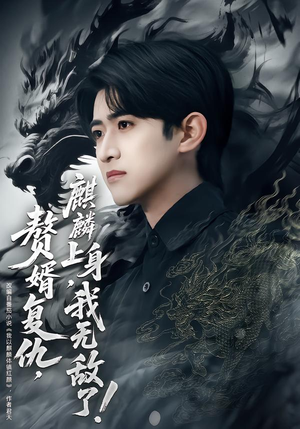 赘婿复仇，麒麟上身，我无敌了（61集）短剧全集免费看